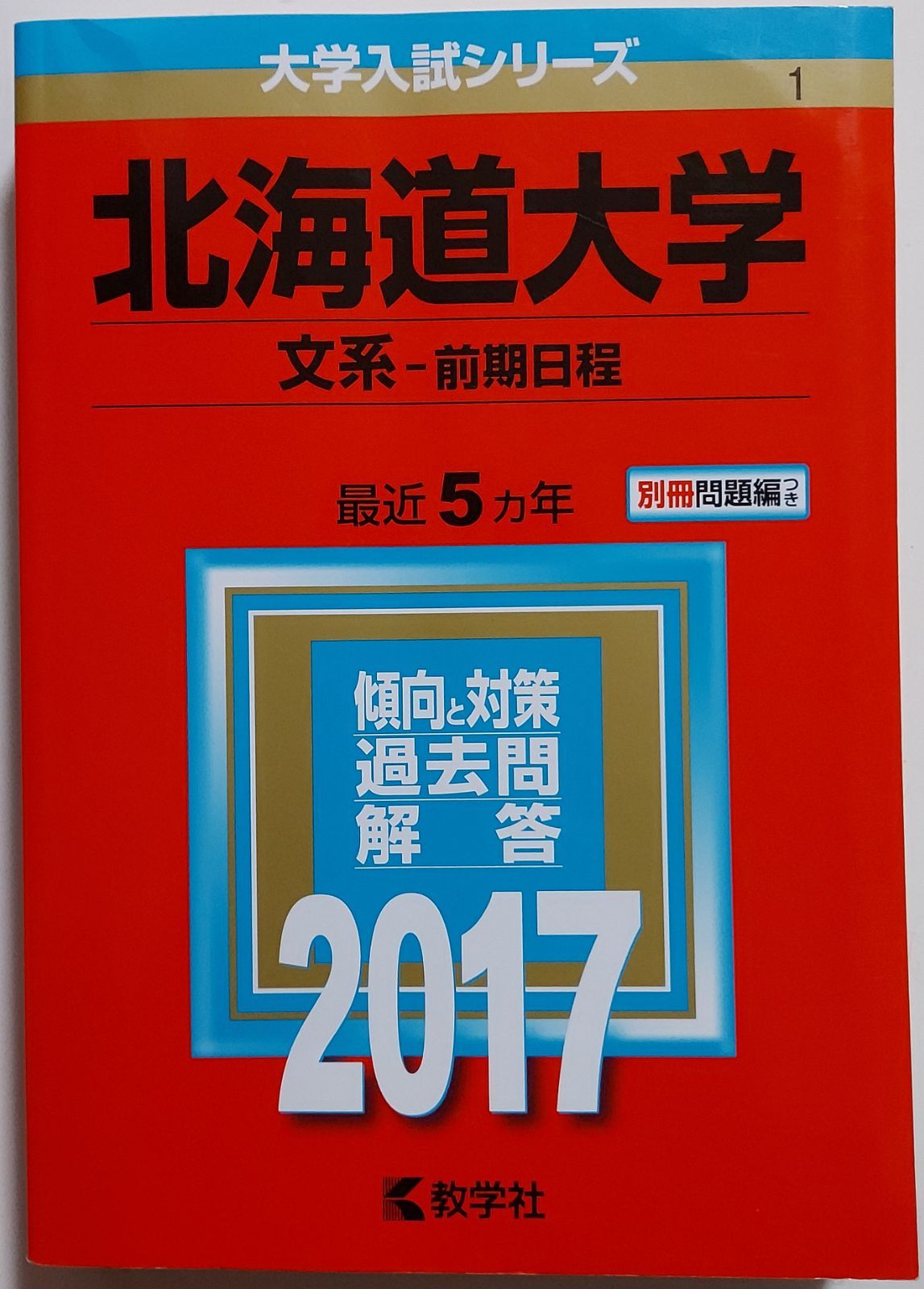 赤本】北海道大学(文系−前期日程) (2017年版大学入試シリーズ