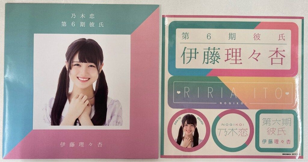 乃木坂46 第6回彼氏イベント 伊藤理々杏 彼氏限定リアル特典