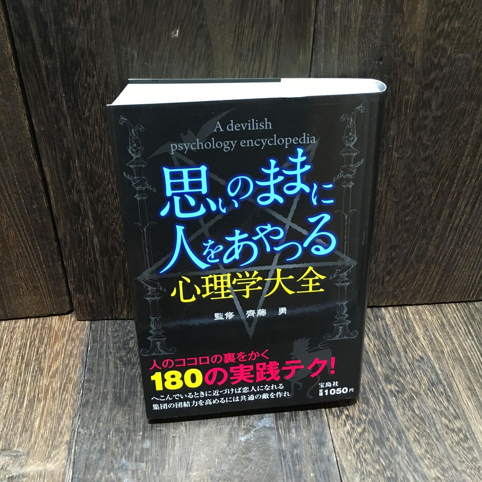 本 「思いのままに人をあやつる心理学大全」 齊藤勇 - メルカリ