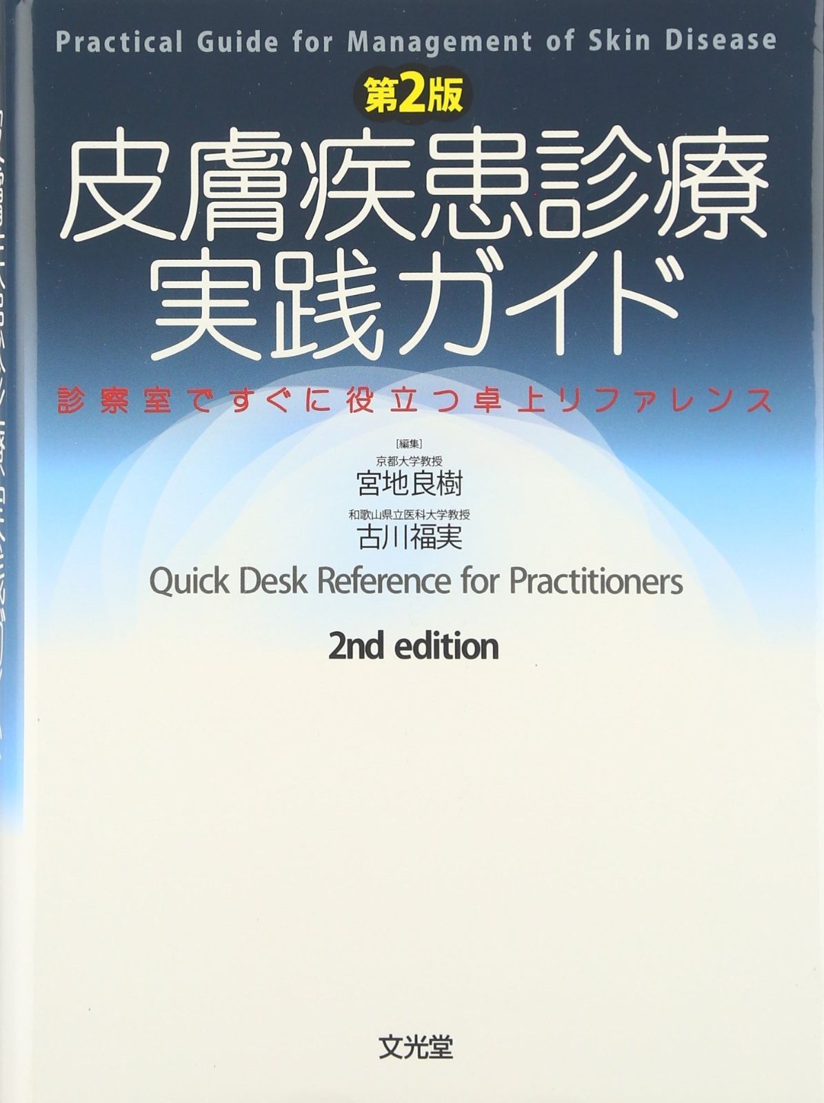 皮膚疾患診療実践ガイド 診察室ですぐに役立つ卓上リファレンス