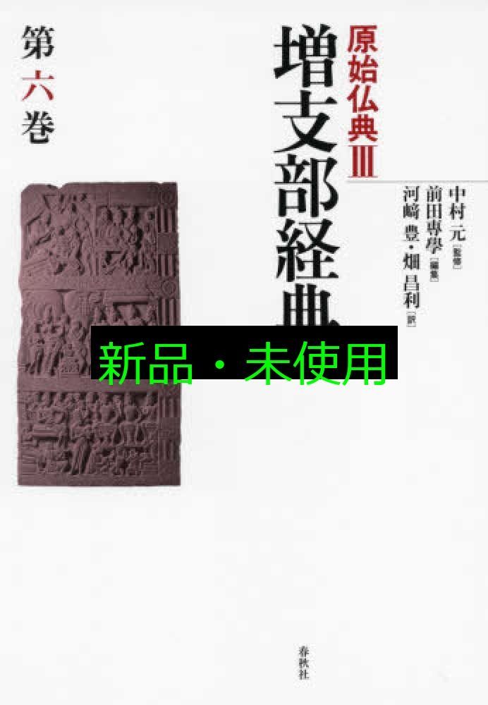 原始仏典III 6 増支部経典 第六巻 原始仏典III 中村 元? 前田 專學? 河﨑 豊 畑 昌利