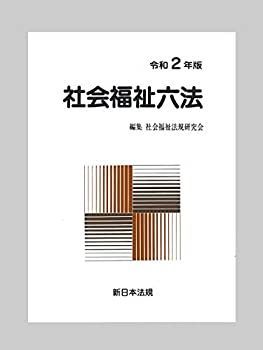 【中古-非常に良い】 社会福祉六法 令和2年版