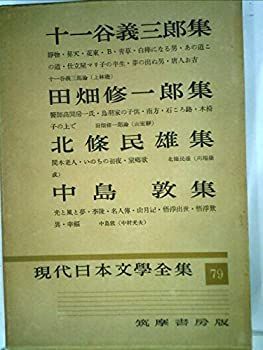 【中古】【非常に良い】現代日本文学全集〈第79〉十一谷義三郎%ｶﾝﾏ%田畑修一郎%ｶﾝﾏ%北条民雄%ｶﾝﾏ%中島敦集 (1956年)