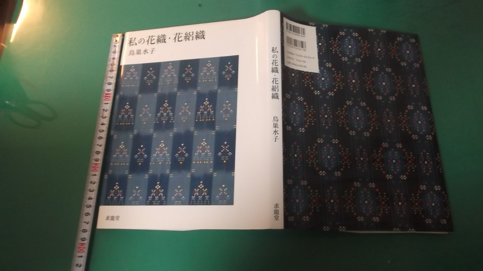 出M8006☆ 私の花織・花絽織 鳥巣水子 - メルカリ