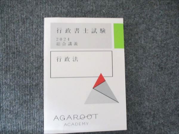 【裁断済み】アガルート 重問 行政法 2024年目標 アガルートアカデミー 司法試験 2024 重要問題習得講座 行政法