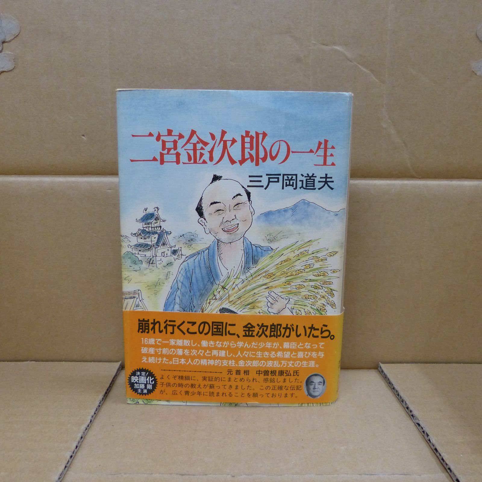 85-c 二宮金次郎の一生 三戸岡 道夫 (著) 栄光出版社 9784754100452 - メルカリ