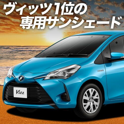 【吸盤＋2個】 ヴィッツ ヤリス 130系 150系 サンシェード カーテン 車中泊 グッズ フロント VITZ YARIS 車用カーテン カーフィルム カーシェード サイド セット フロント 日除け 専用