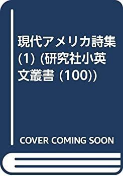 【中古】 現代アメリカ詩集 1 (研究社小英文叢書)