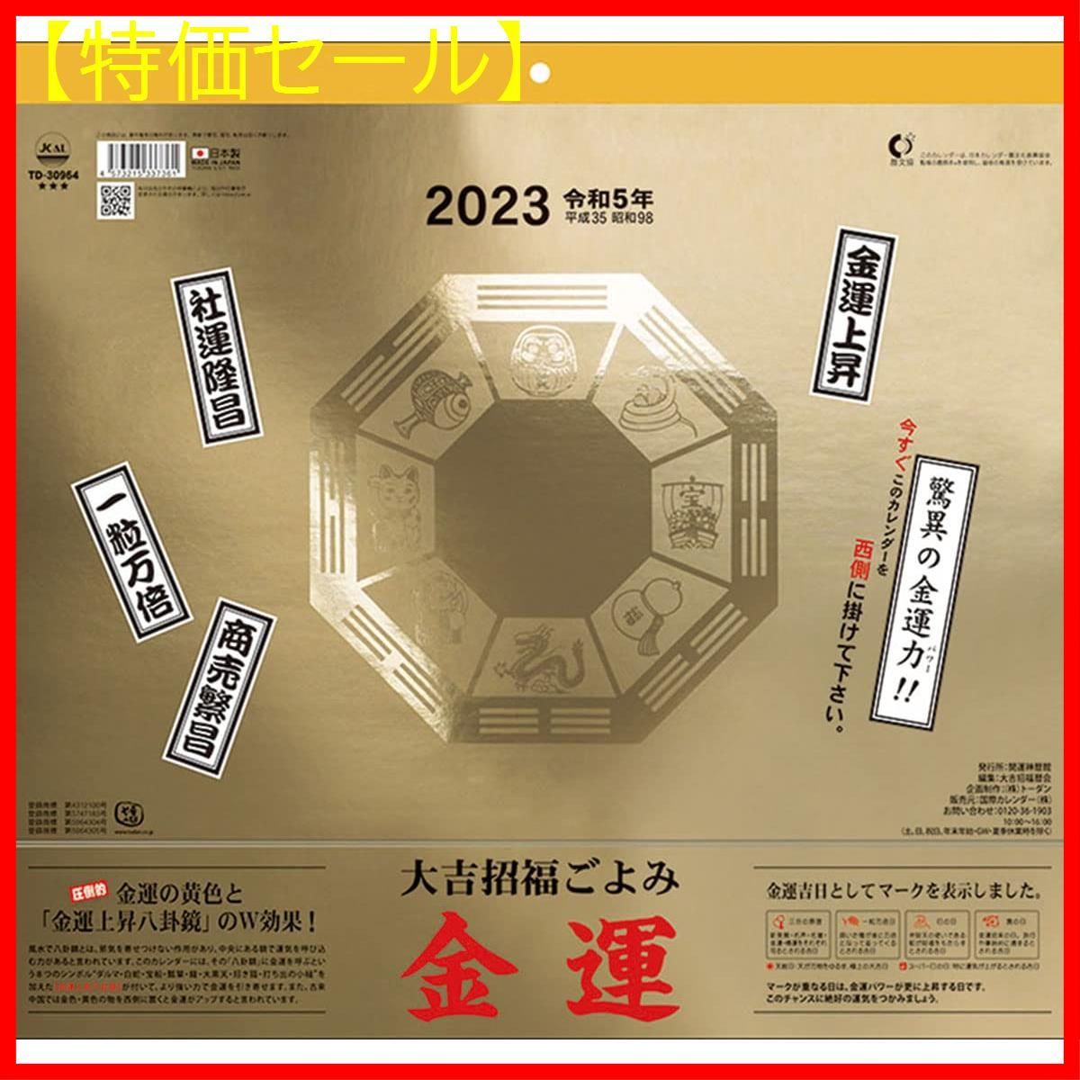 【特価セール】2023年 カレンダー 大吉招福ごよみ・金運 CL23-0665-0
