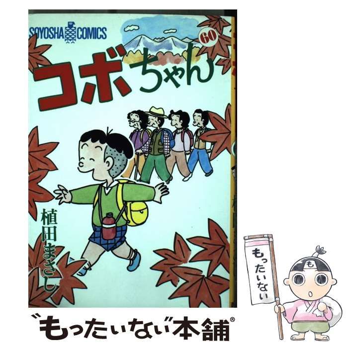 中古】 コボちゃん 60 (Soyosha comics) / 植田まさし / 蒼鷹社