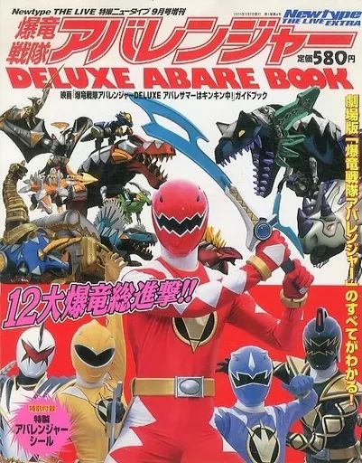 中古】特撮・ヒーロー系雑誌 爆竜戦隊アバレンジャー DELUXE ABARE