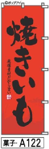 【お得な２枚セット-新品-送料無料】【キャンセル不可-12営業日で発送-ポスト投函】のぼり 旗 焼きいも 赤黒字（筆のぼり商標登録番号6807113）