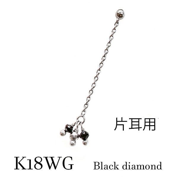 ブラックダイヤモンド 片耳用 ロングピアス k 18 wg 漆黒 黒 ダーク カジュアル ロック クール 揺れる 18金ホワイトゴールド メンズ 宝石 ジュエリー 細身 ミラーボール 上品 クロ 小粒 闇