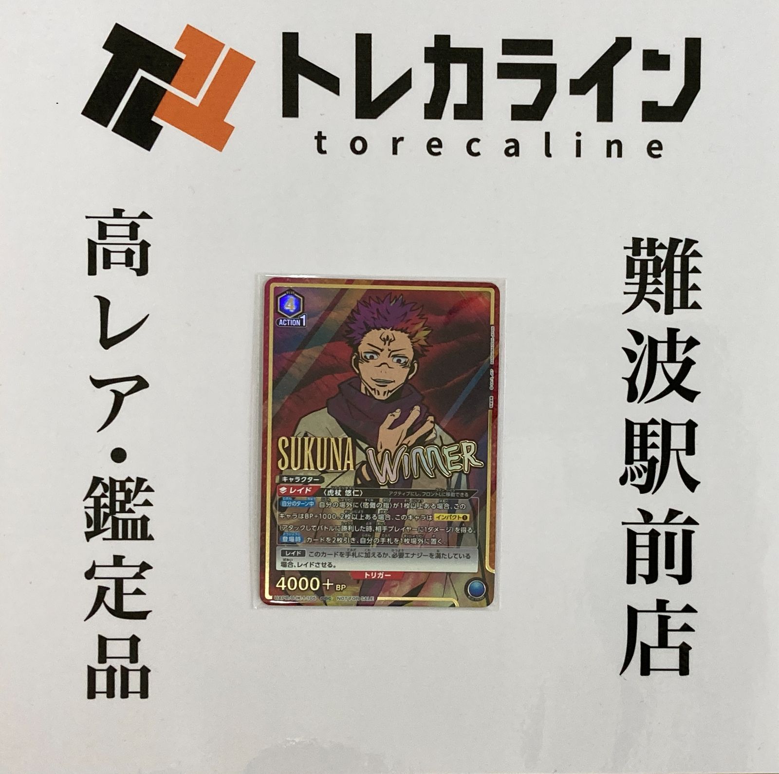 ユニオンアリーナ 呪術廻戦 宿儺 Winner プロモカード UA/JJK-1