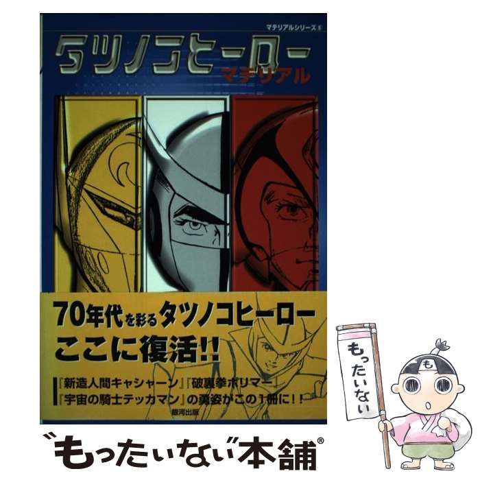 中古】 タツノコヒーローマテリアル （マテリアルシリーズ） / 銀河出版 / 銀河出版 - メルカリ