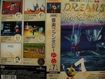 中古】NHK音楽ファンタジーゆめ 第7巻 [VHS] - メルカリ
