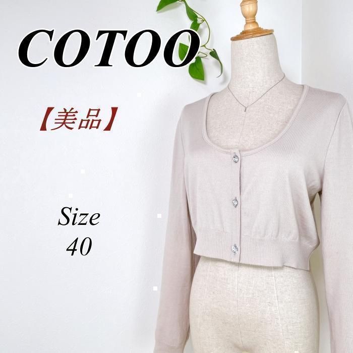 ✨美品✨ COTOO SHUZO カーディガン 上品上質 ウール 40 コトゥー 