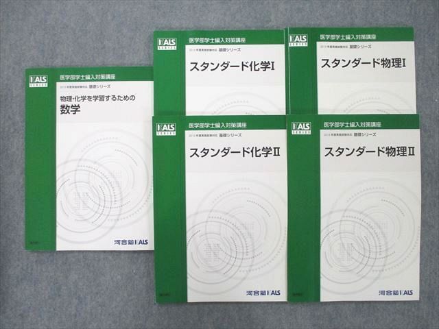 UM25-068河合塾KALS 医学部学士編入対策講座 スタンダード化学/物理I/II/数学 テキスト 状態良 2015 基礎シリーズ 計5冊 35  M0D