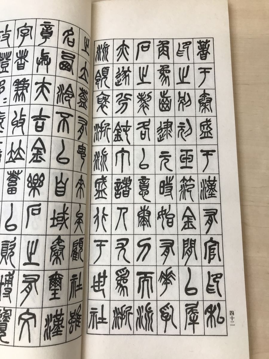 苦鐵碎金 全巻セット／5巻揃 呉昌碩／著 国書刊行会 - コムテージ