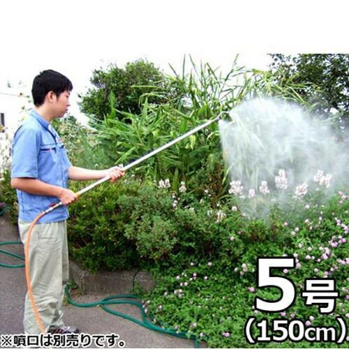 ナガタ 動噴用150cm中継ぎアルパイノズル5号＋手元コック＋ワンタッチカプラー付きセット [ISOネジ 噴霧器 噴霧機 噴口]