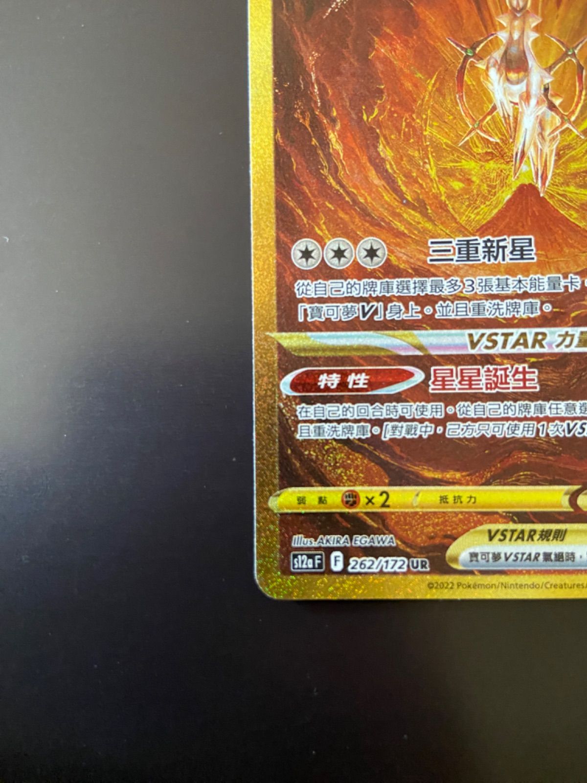 ポケモンカード S12a 262/172 UR アルセウスVSTAR 台湾語版
