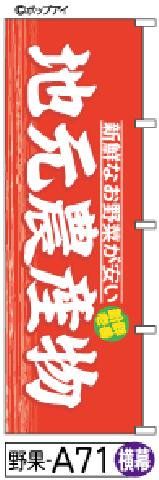 【お得な２枚セット-新品-送料無料】【キャンセル不可-12営業日で発送-ポスト投函】のぼり 旗 地元農産物 赤（筆のぼり商標登録番号6807113）