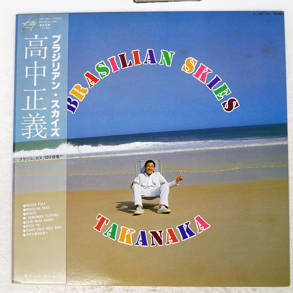 帯 国内盤 高中正義/ブラジリアンスカイズ/KITTY MKF1033 LP 2025年