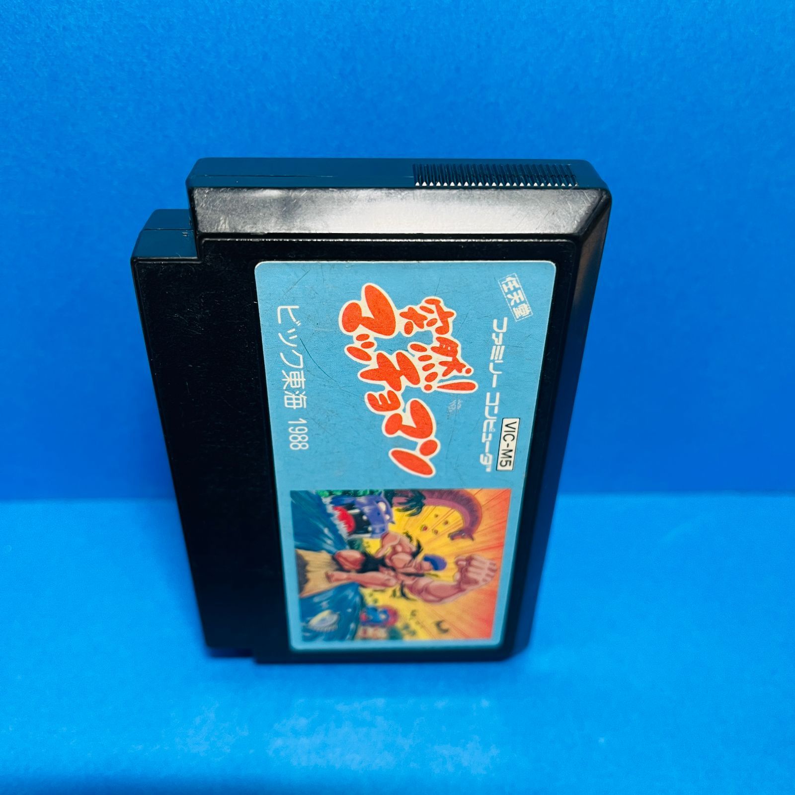 ◇【動作OK】突然！マッチョマン ファミコン FC ニンテンドー 任天堂 マッチョマン ソフト カセット FAMICOM ゲーム ビック東海 箱・説明書なし