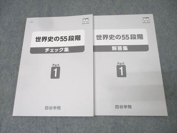 四谷学院 世界史の55段階 チェック集 Part1 テキスト 2025