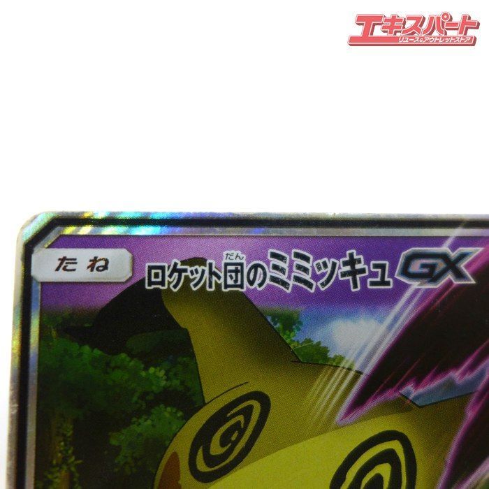 ポケモンカード ロケット団のミミッキュ GX SMD A 010/026 キズ有 公田