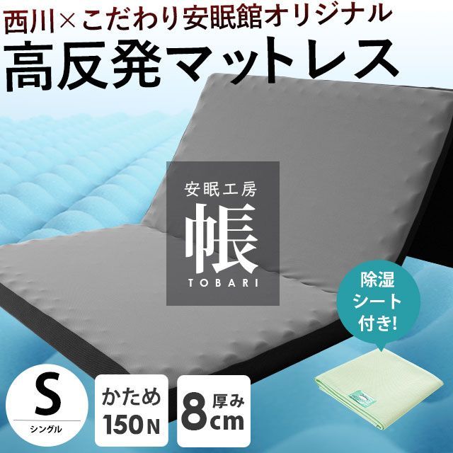 除湿シート1枚付きセット 西川 敷布団 三つ折り高反発マットレス 帳 シングル 圧縮 HC00209273-JSSGN1