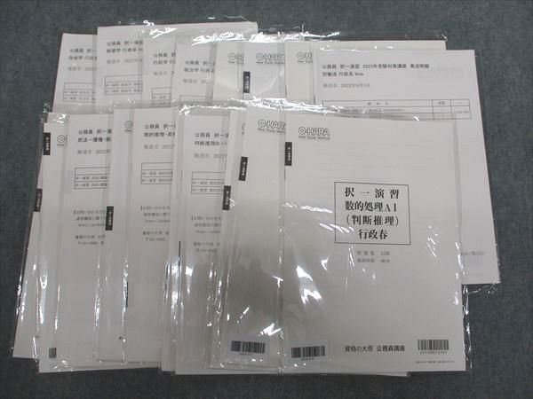 XE94-043 資格の大原 公務員講座 択一演習 数的処理AI/憲法/民法/行政法/労働法/経営学/社会学/他 未使用 計19冊  035M4D