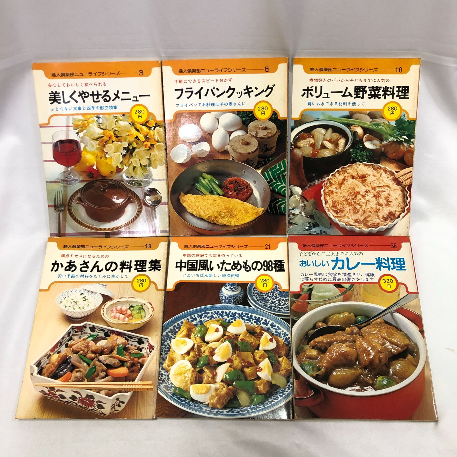 料理本セット 昭和レトロな料理本】婦人倶楽部ニューライフシリーズ 6冊セット