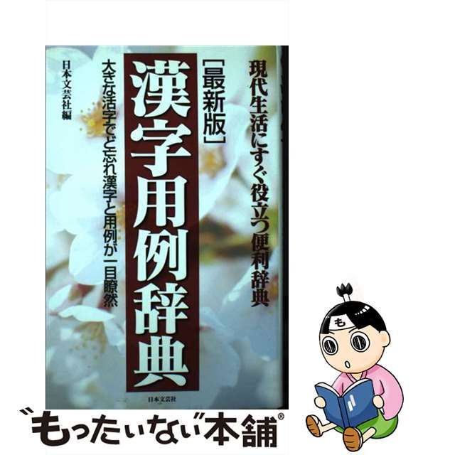 漢字用例辞典 大きな活字でど忘れ漢字と用例が一目瞭然/日本文芸社