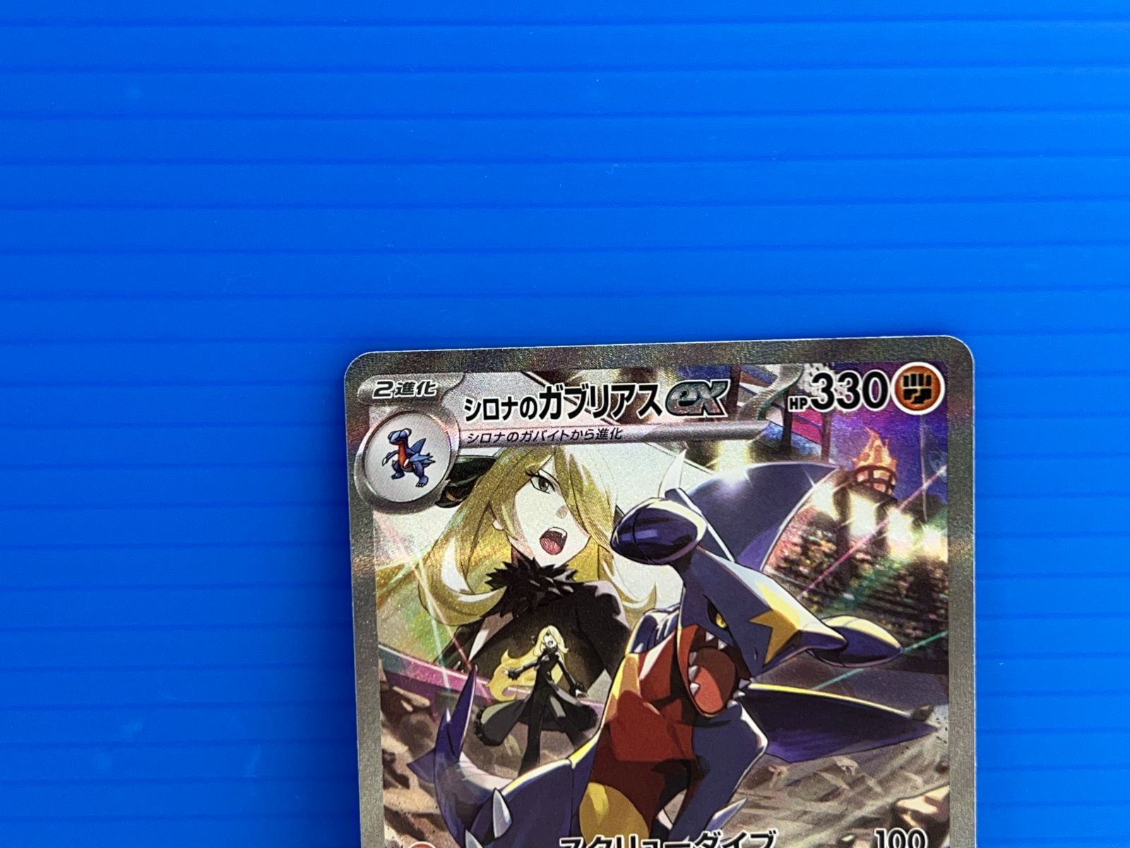 盛岡店56-0135】シロナのガブリアスex SAR SV9a 熱風のアリーナ