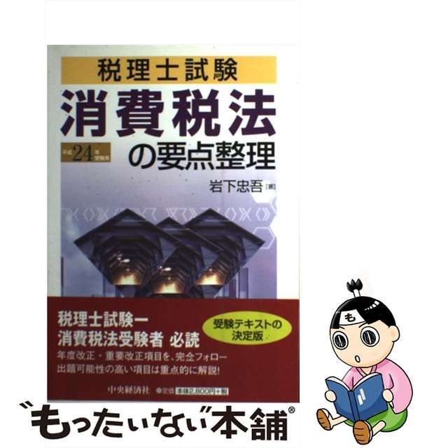 21発売年月日消費税法の要点整理 税理士試験 平成２４年受験用/中央