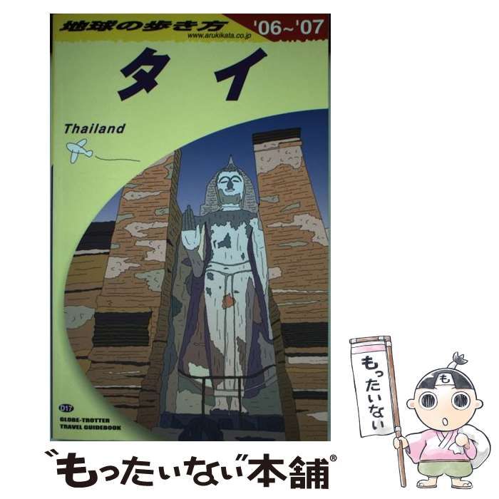 中古】 タイ 2006-2007年版 (地球の歩き方 D17) / 『地球の歩き方