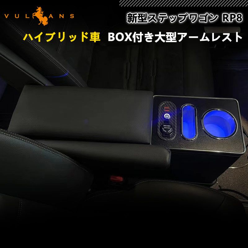 新型ステップワゴン RP8 e HEV BOX付き大型アームレスト 大容量 アームレスト 肘掛け コンソールボックス 疲労軽減 カスタム 内装 パーツ エアー スパーダ