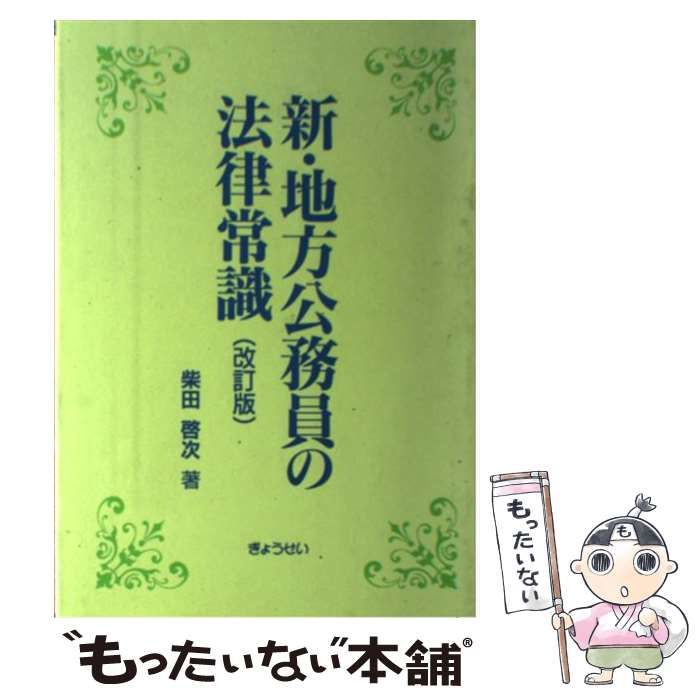 【中古】 新・地方公務員の法律常識 改訂版/ぎょうせい/柴田啓次 中古】 新・地方公務員の法律常識 改訂版/ぎょうせい/柴田啓次