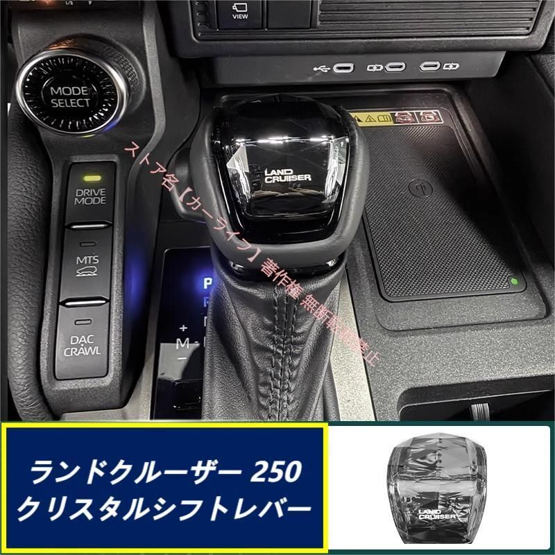 トヨタ TOYOTA ランドクルーザー LAND CRUISER 250系 クリスタルシフトレバー シフトキャップ パーツ 4ロゴ選択 高品質