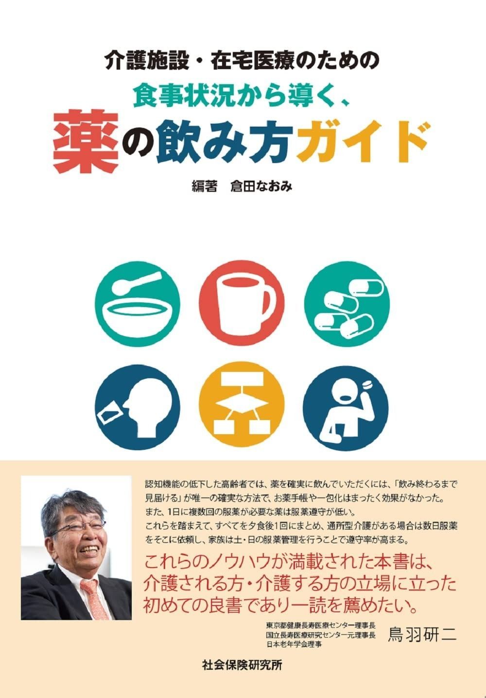介護施設 在宅医療のための 食事状況から導く 薬の飲み方ガイド