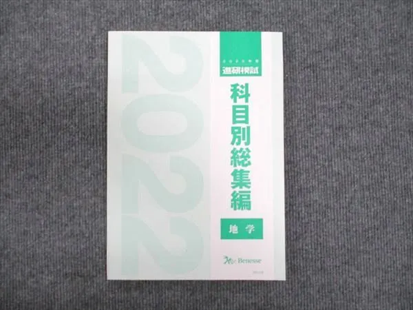 進研模試　科目別　総集編　国数英　2022 3冊セット　新品未使用　非売品 2025年最新】科目別総集編 2022の人気アイテム - メルカリ
