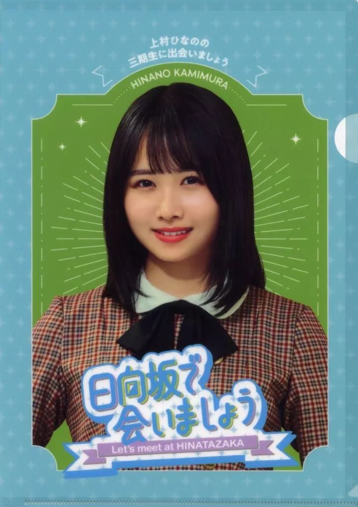 日向坂 上村ひなの クリアストラップ ローソン 中古】クリアファイル 上村ひなの オリジナルA4クリアファイル
