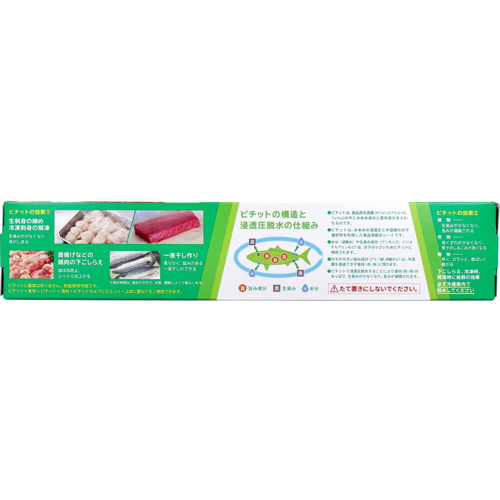 ピチット 食品用浸透圧脱水シート