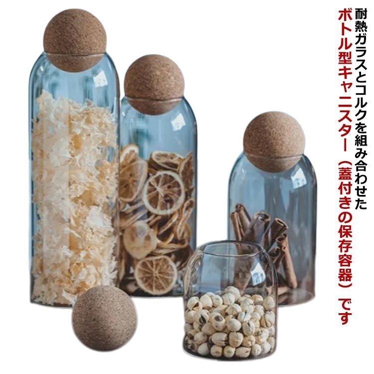 ガラス瓶 ボトル型 保存容器 キッチン用品 ガラスキャニスター