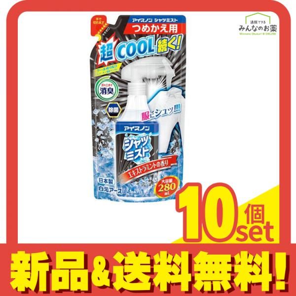 アイスノン シャツミスト エキストラミントの香り 280mL 詰め替え用 10個セット