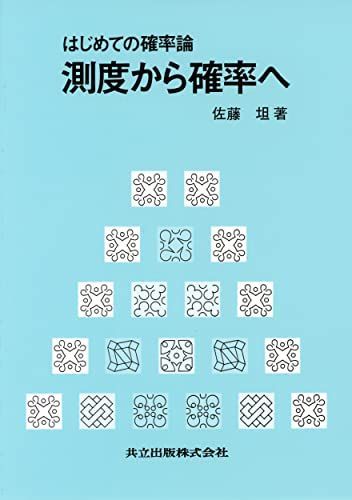 はじめての確率論 測度から確率へ 佐藤 坦