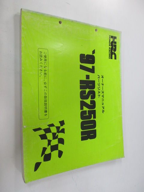 RS250R パーツリスト ホンダ 正規 バイク 整備書 配線図有り 97-RS250R