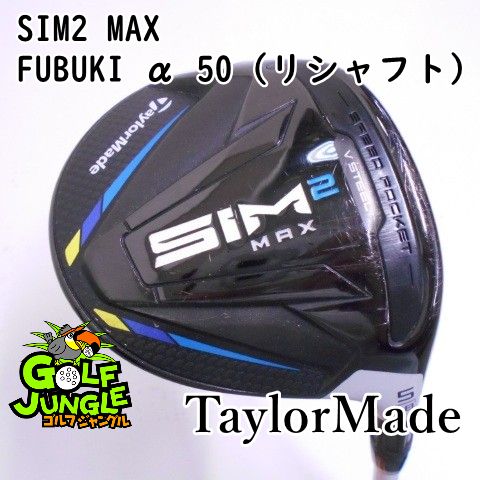 フェアウェイウッド テーラーメイド SIM2 MAX FUBUKI α 50 リシャフト R 18 フェアウェイウッド カーボンシャフト おすすめ メンズ 右 8385