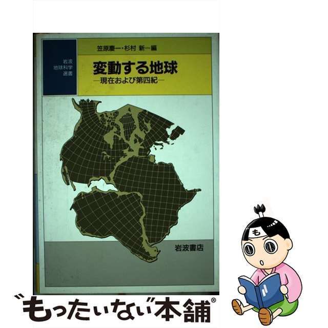 中古】 変動する地球 現在および第四紀 (地球科学選書) / 笠原慶一 杉村新 / 岩波書店 - メルカリ